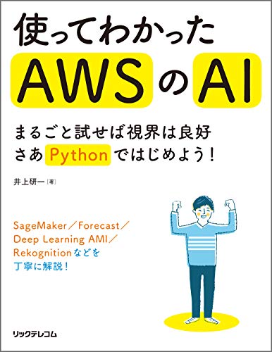 使ってわかったAWSのAI -まるごと試せば視界は良好 さあPythonではじめよう! - 使ってわかったAWSのAI -まるごと試せば視界は良好 さあPythonではじめよう! -