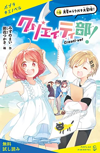クリエイティ部!#4 真夏のラクガキ大冒険!【試し読み】 (ポプラキミノベル)