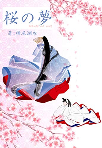 桜の夢 平安朝恋物語シリーズ 蘭月文庫 横尾湖衣 日本の小説 文芸 Kindleストア Amazon 桜の夢 平安朝恋物語シリーズ 蘭月文庫 横尾湖衣 日本の小説 文芸 Kindleストア Amazon