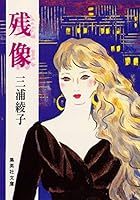 三浦綾子 電子全集 残像 4087500772 Book Cover