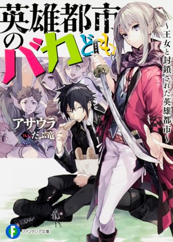 英雄都市のバカども ~王女と封鎖された英雄都市~ (ファンタジア文庫)
