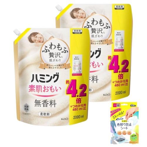 【大容量】ハミング素肌おもい 柔軟剤 ふわもふ贅沢な肌ざわり・ハミングNo.1のやわらかさ 詰替え用 2000ml×2個 無香料+中京医薬品 キレイアシスト 洗濯物の色移り防止シート 30枚入