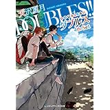 DOUBLES!! ―ダブルス― 4th Set (メディアワークス文庫)