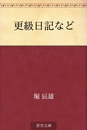 更級日記など 堀 辰雄 文学 評論 Kindleストア Amazon