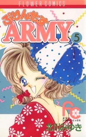 ぷりんせすARMY（1） (フラワーコミックス) | 北川みゆき | 少女