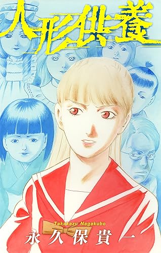 ホラー シルキー 人形供養