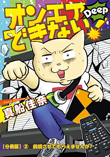 オンエアできない!Deep 【分冊版】② 前説させてもらえませんか? オンエアできない!Deep【分冊版】