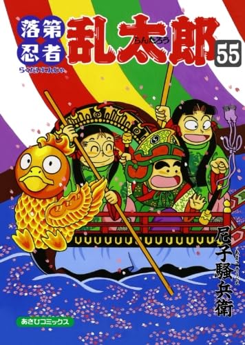 忍たま乱太郎　落第忍者乱太郎　コミック　1～55巻　セット　尼子騒兵衛 尼子騒兵衛『「落第忍者乱太郎」プレミアムBOXセット』1～3、8月