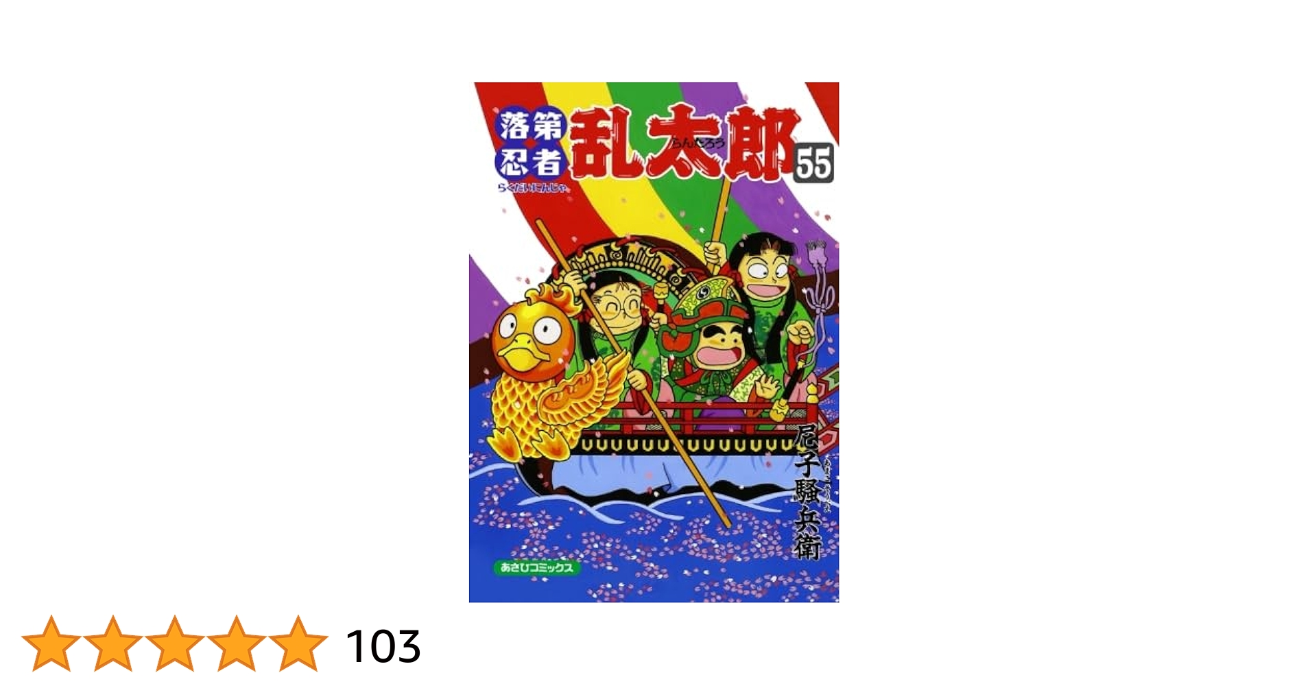 落第忍者乱太郎 55 | 尼子騒兵衛 |本 | 通販 | Amazon