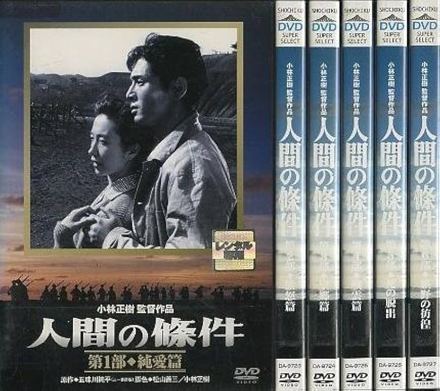 人間の條件　ＤＶＤ－ＢＯＸ 中古/人間の條件 DVD-BOX 6枚組 小林正樹 (監督) セル盤
