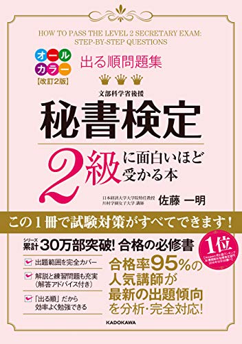 改訂2版 出る順問題集 秘書検定2級に面白いほど受かる本 改訂2版 出る順問題集 秘書検定2級に面白いほど受かる本