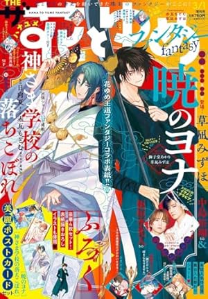 Amazon.co.jp: 暁のヨナ ファンブック (花とゆめCOMICS) : 草凪