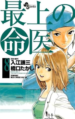 最上の命医 11 (少年サンデーコミックス) | 橋口 たかし, 入江 謙三