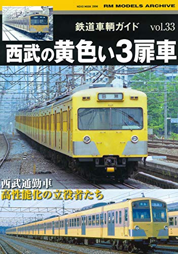 無料電子書籍 pdf 鉄道車輌ガイド Vol.33 西武の黄色い3扉車 (NEKO MOOK) バイ