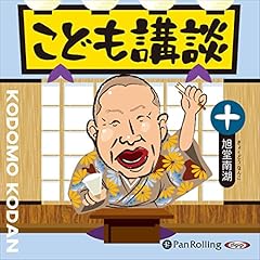 こども講談 十 Audiolibro Por 旭堂 南湖 arte de portada
