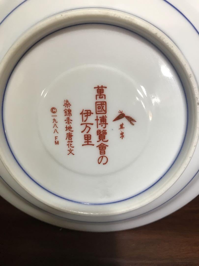 Amazon.co.jp: 有田焼基泉 万国博覧会 伊万里 染錦赤地唐花文 カップ