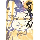 青春くん（６） (ヤングサンデーコミックス)