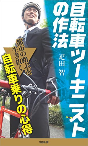 無料電子書籍 アプリ 自転車ツーキニストの作法 (SB新書) バイ