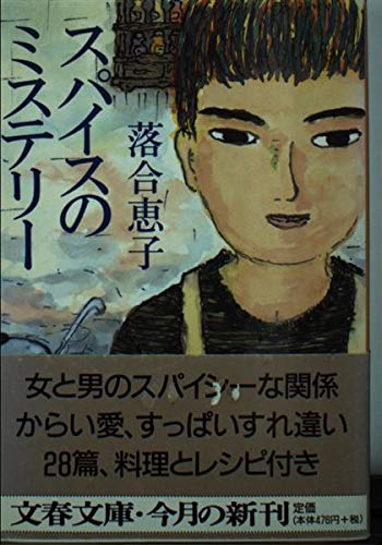 スパイスのミステリー (文春文庫 お 11-4)