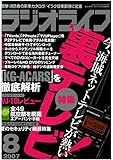 ラジオライフ2007年8月号
