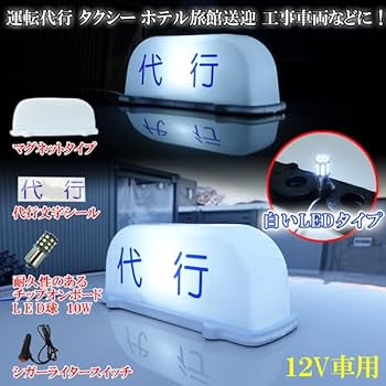 Amazon | アンドン 白 LED 行灯 ルーフ あんどん シガーライター