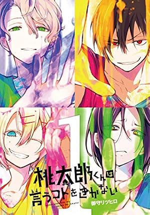 Amazon.co.jp: 桃太郎くんは言うコトをきかない 1 (LINEコミックス