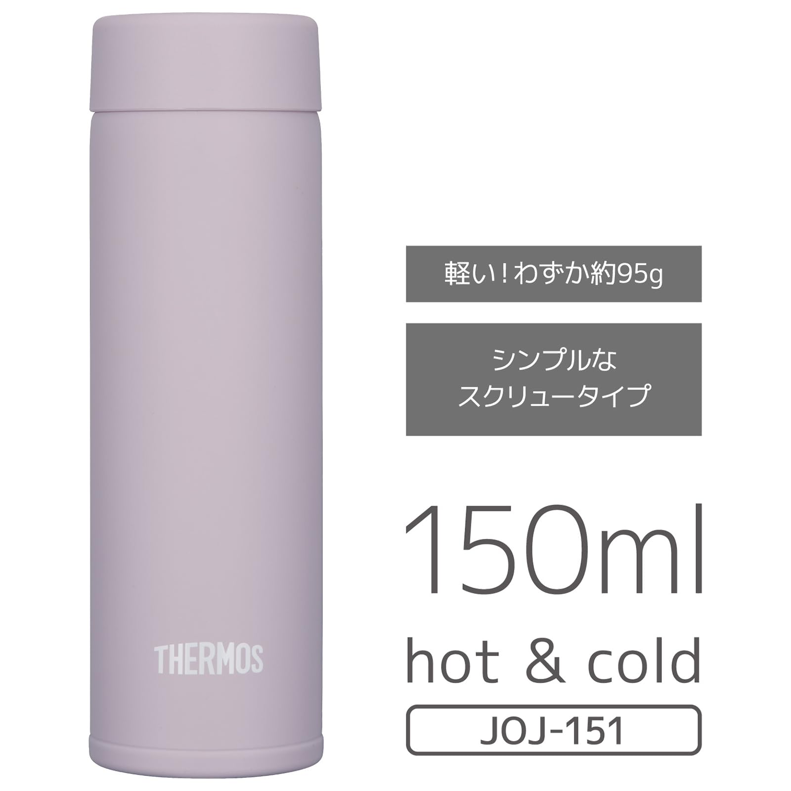 【小容量モデル】サーモス 水筒 真空断熱ポケットマグ 150ml ペールパープル JOJ-151 PAPL