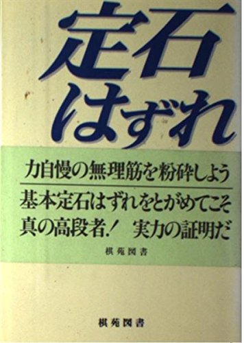 PDFダウンロード 定石はずれ粉砕法 (棋苑囲碁ブックス) バイ