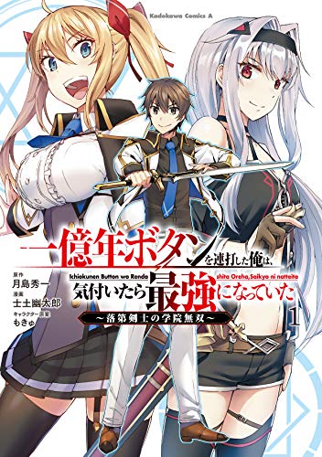 一億年ボタンを連打した俺は、気付いたら最強になっていた ~落第剣士の学院無双~ (1) (角川コミックス・エース)