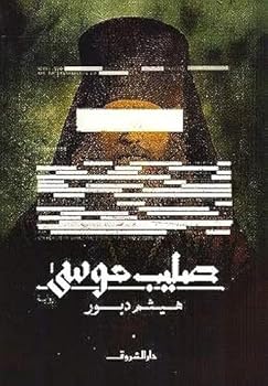 Paperback Moussa cross ....???? ???? [Arabic] Book
