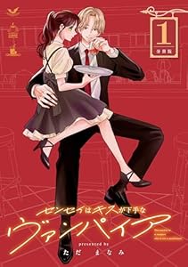 センセイはキスが下手なヴァンパイア　分冊版（１） (パルシィコミックス)