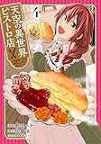天空の異世界ビストロ店 ～看板娘ソラノが美味しい幸せ届けます～ 4 (ブシロードコミックス)
