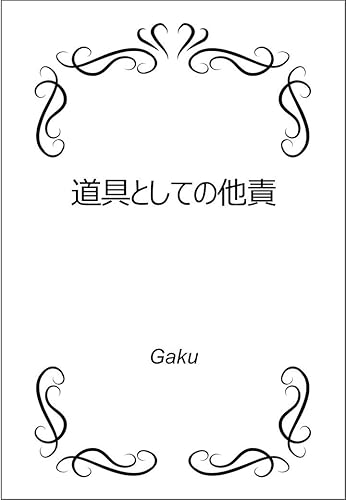 道具としての他責
