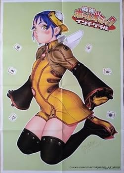 Amazon.co.jp: 麻雀ホットギミック インテグラル B2サイズ ポスター