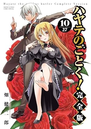 ハヤテのごとく! 完全版 (10) (少年サンデーコミックス〔スペシャル