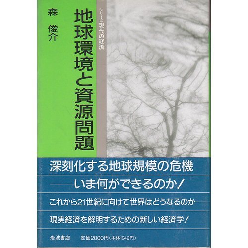 地球環境と資源問題 (シリーズ現代の経済)