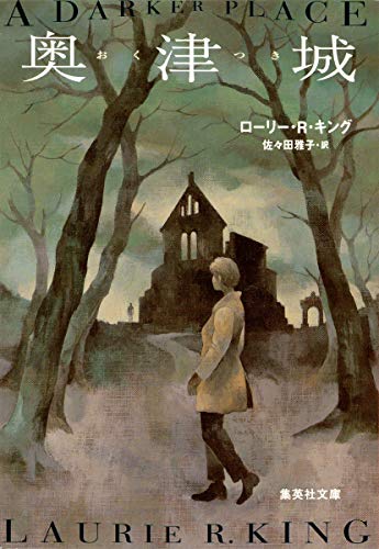 奥津城 (集英社文庫)