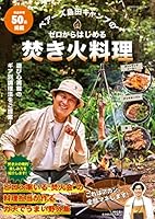 ベアーズ島田キャンプのゼロからはじめる焚き火料理