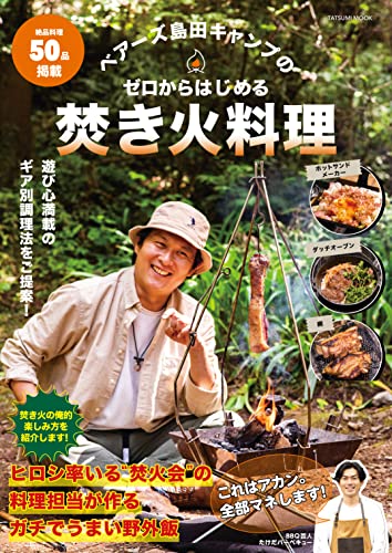ベアーズ島田キャンプのゼロからはじめる焚き火料理
