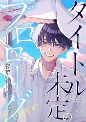 Amazon.co.jp: タイトル未定のプロローグ 【連載版】: 1 (gateau