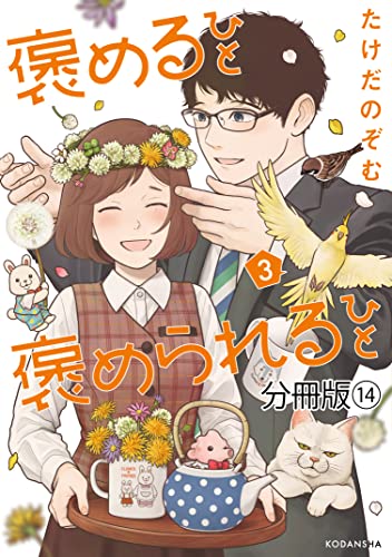 褒めるひと 褒められるひと 分冊版（14） (パルシィコミックス)