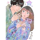 君の声が好きすぎる 6 (マーガレットコミックスDIGITAL)
