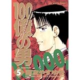100億の男（５） １００億の男 (ビッグコミックス)