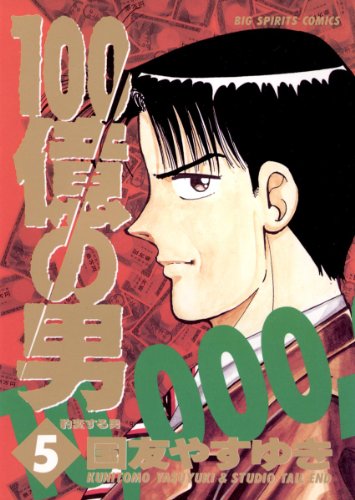 100億の男 ５ １００億の男 ビッグコミックス 国友やすゆき 青年マンガ Kindleストア Amazon