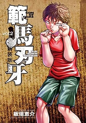 02◇範馬刃牙 新装版 全21巻　NA0712-5 Amazon.co.jp: 新装版 範馬刃牙 21 (21) (少年チャンピオン