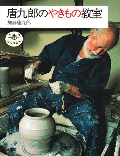 無料電子書籍 pdf 唐九郎のやきもの教室 (とんぼの本) バイ
