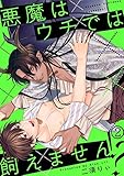 悪魔はウチでは飼えません!?(2) (NuPu)