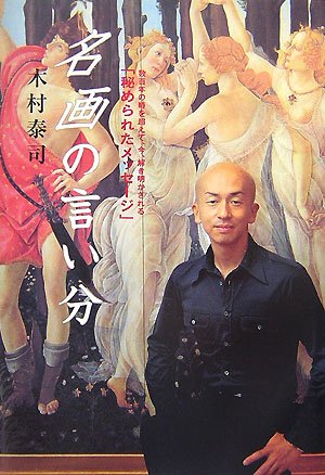 名画の言い分 数百年の時を超えて、今、解き明かされる「秘め