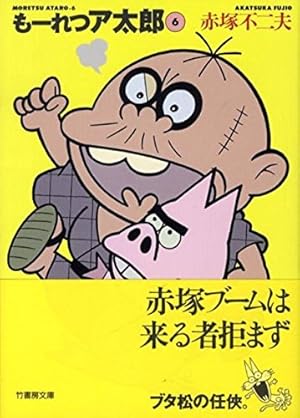 Amazon.co.jp: もーれつア太郎 1 (竹書房文庫 M 1) : 赤塚