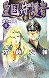 皇国の守護者４　壙穴の城塞 (C★NOVELSファンタジア)